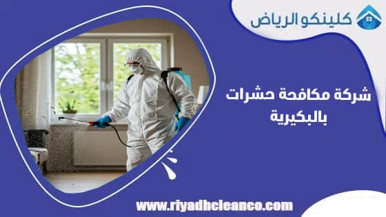 شركة مكافحة حشرات بالبكيرية