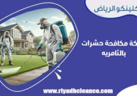 شركة مكافحة حشرات بالثامريه