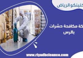 شركة مكافحة حشرات بالرس