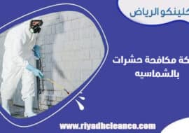 شركة مكافحة حشرات بالشماسيه
