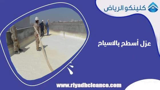 عزل اسطح بالاسياح