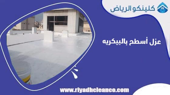 عزل اسطح بالبيكريه
