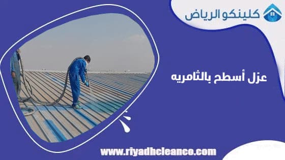 عزل أسطح بالثامريه