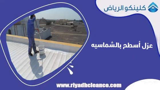 عزل اسطح بالشماسيه