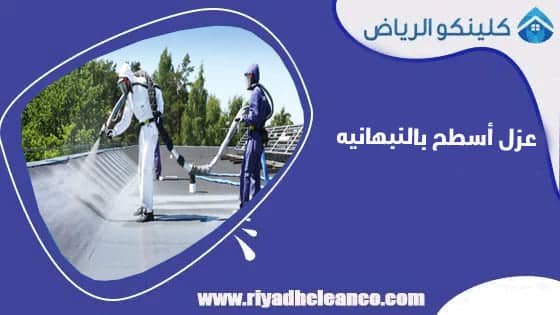 عزل اسطح بالنبهانيه