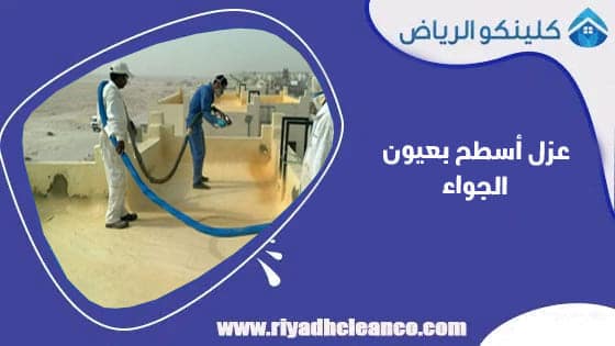 عزل اسطح بعيون الجواء