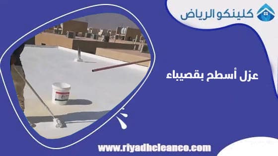 عزل اسطح بقصيباء