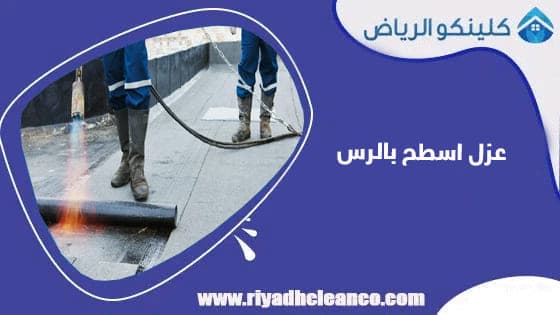 عزل اسطح بالرس