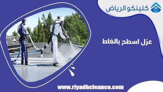 عزل اسطح بالغاط