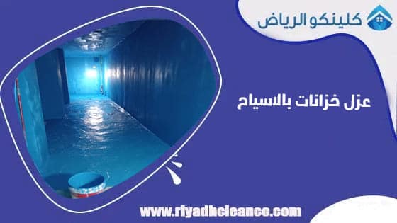 عزل خزانات بالاسياح