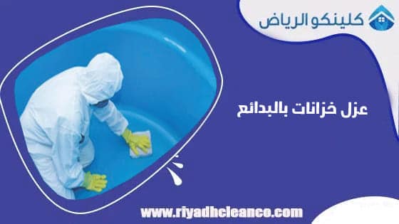 عزل خزانات بالبدائع