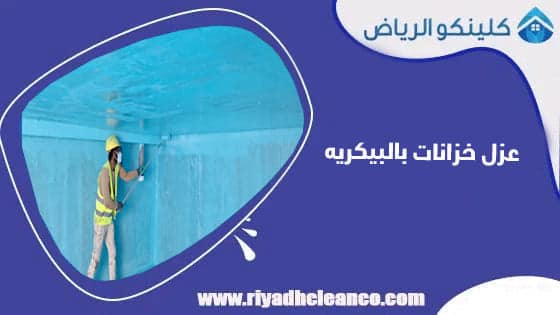 عزل خزانات بالبيكريه