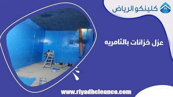عزل خزانات بالثامريه