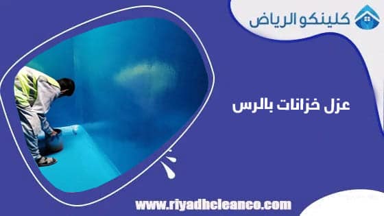عزل خزانات بالرس