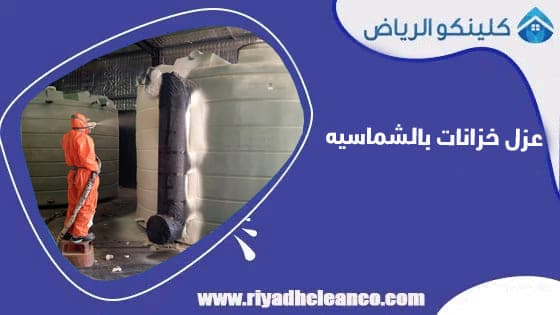 عزل خزانات بالشماسيه