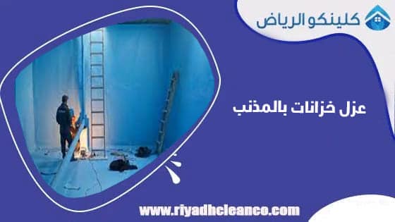 عزل خزانات بالمذنب
