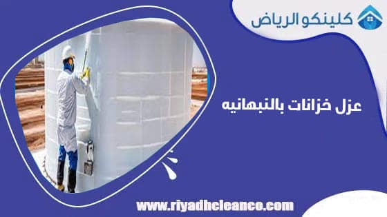 عزل خزانات بالنبهانيه