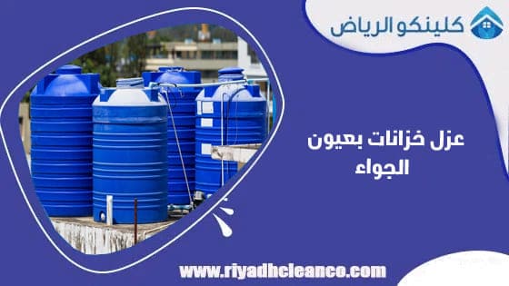 عزل خزانات بعيون الجواء
