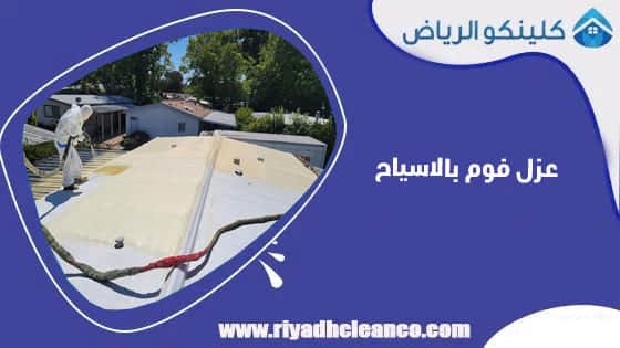 عزل فوم بالاسياح