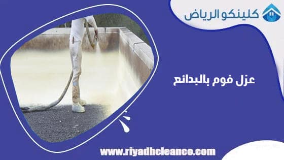 عزل فوم بالبدائع