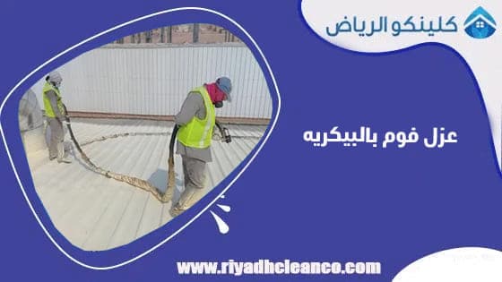 عزل فوم بالبيكريه