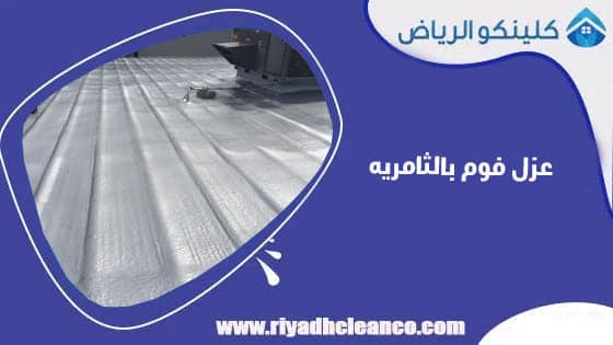 عزل فوم بالثامريه