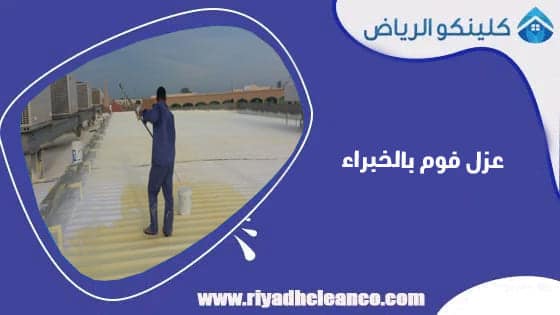 عزل فوم بالخبراء