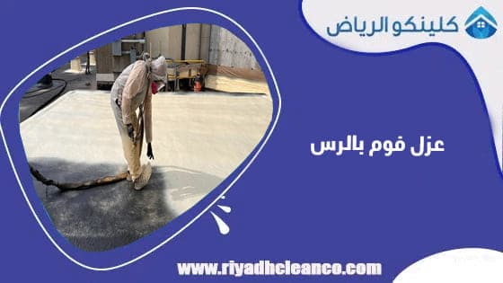 عزل فوم بالرس