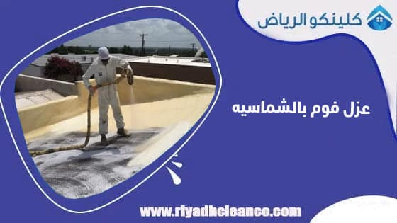 عزل فوم بالشماسيه