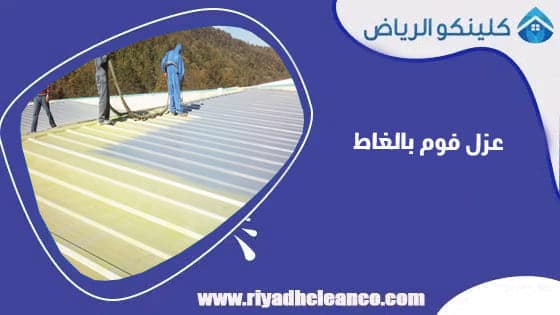 عزل فوم بالغاط