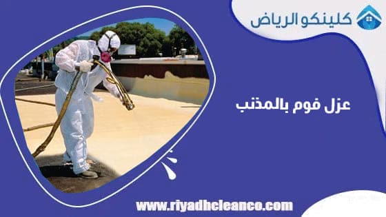 عزل فوم بالمذنب