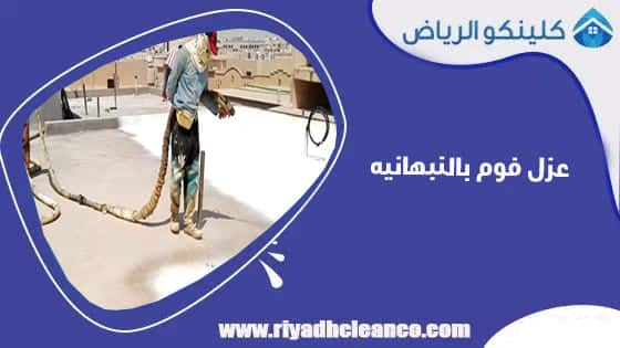 عزل فوم بالنبهانيه