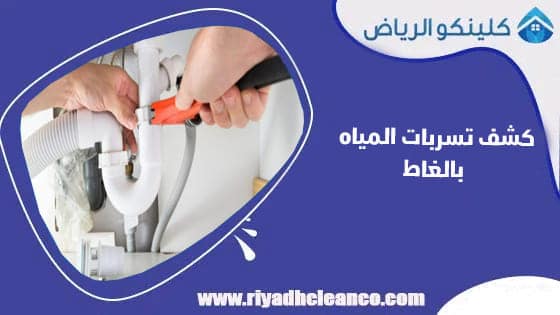 كشف تسربات المياه بالغاط