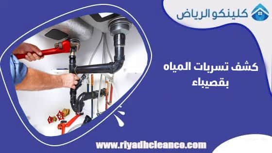 كشف تسربات المياه بقصيباء