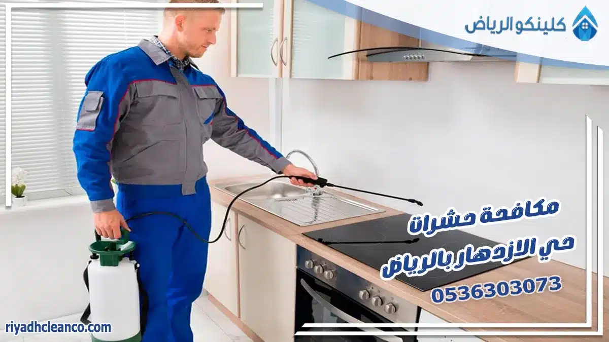 مكافحة حشرات حي الازدهار بالرياض
