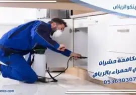 مكافحة حشرات حي الحمراء بالرياض