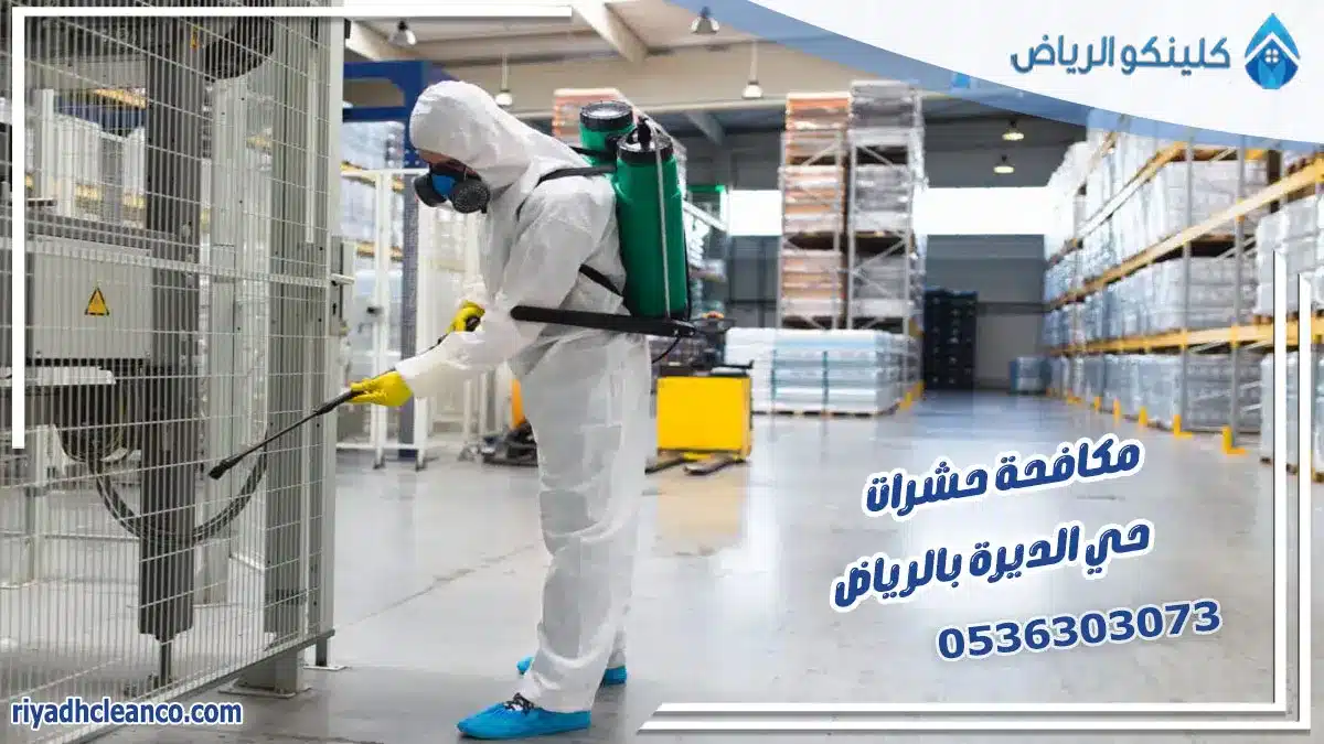 مكافحة حشرات حي الديرة بالرياض