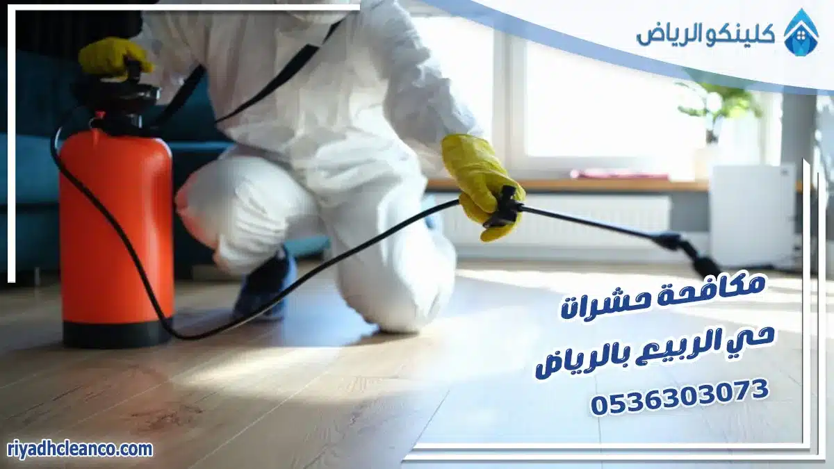 مكافحة حشرات حي الربيع بالرياض