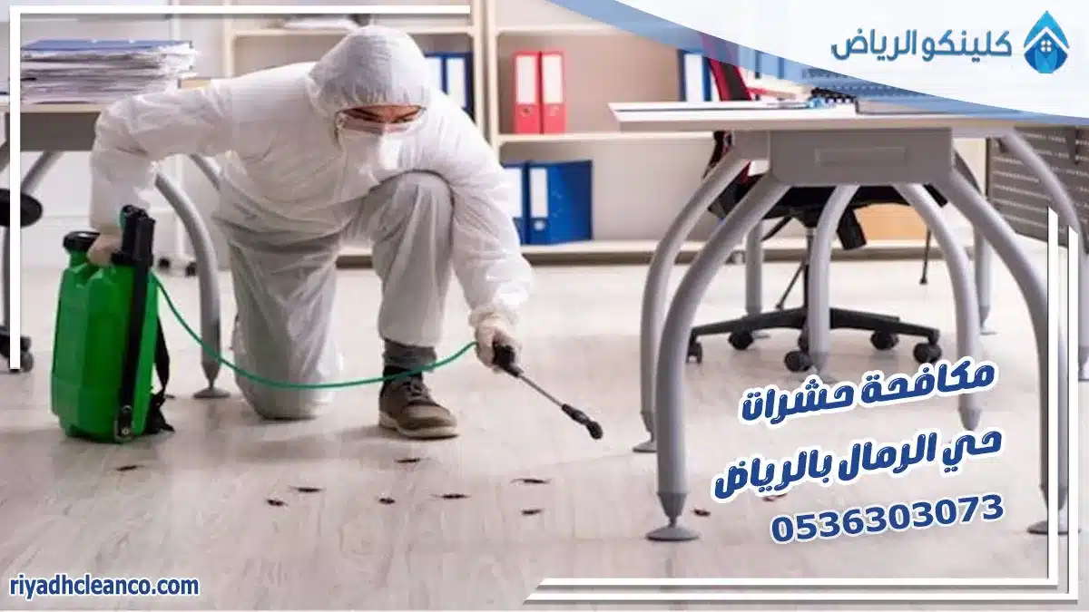 مكافحة حشرات حي الرمال بالرياض