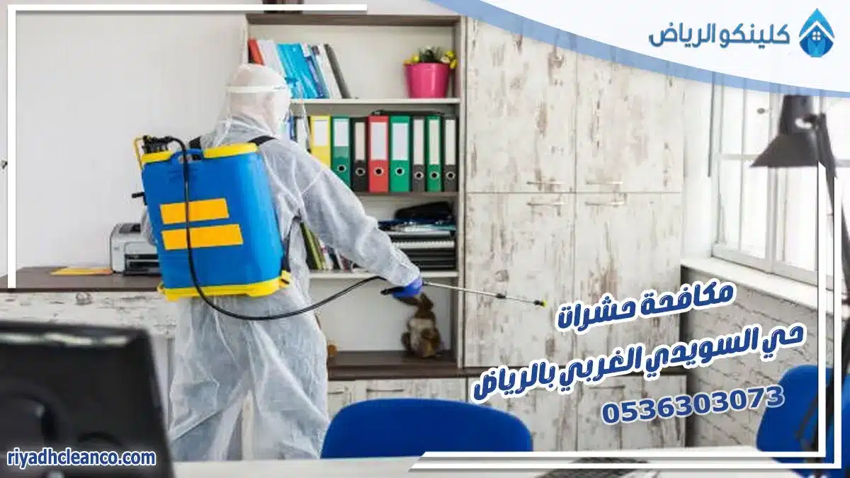 مكافحة حشرات حي السويدي الغربي بالرياض
