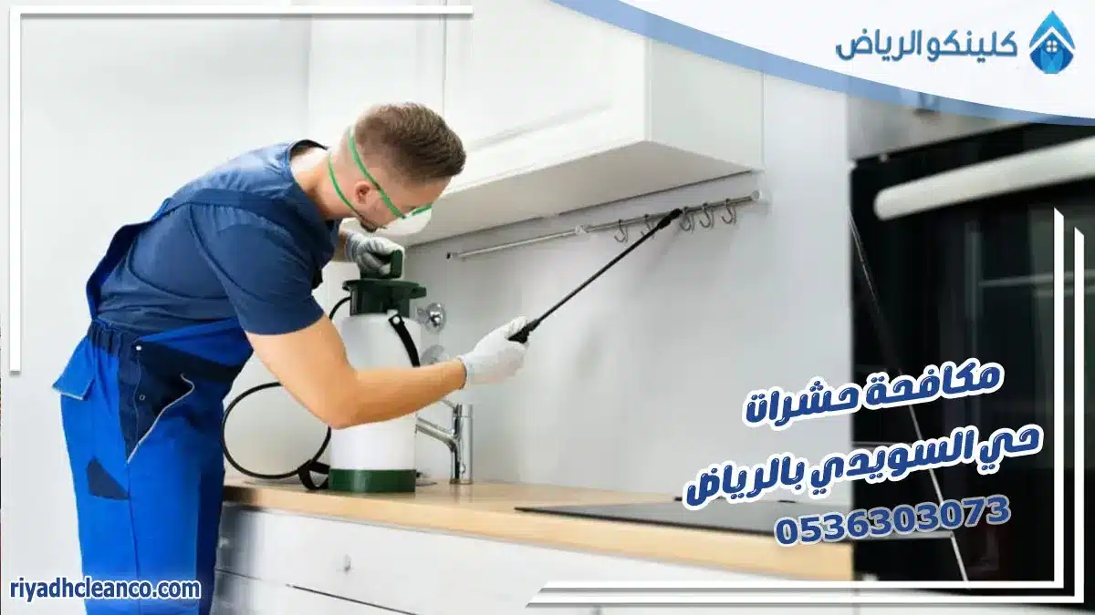 مكافحة حشرات حي السويدي بالرياض