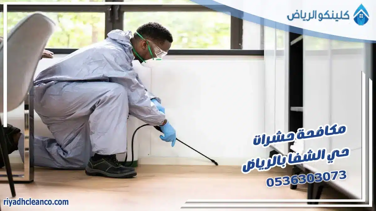 مكافحة حشرات حي الشفا بالرياض