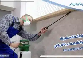 مكافحة حشرات حي الشهداء بالرياض