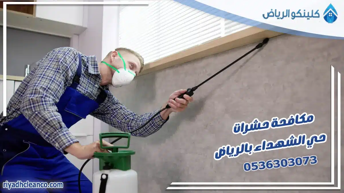 مكافحة حشرات حي الشهداء بالرياض