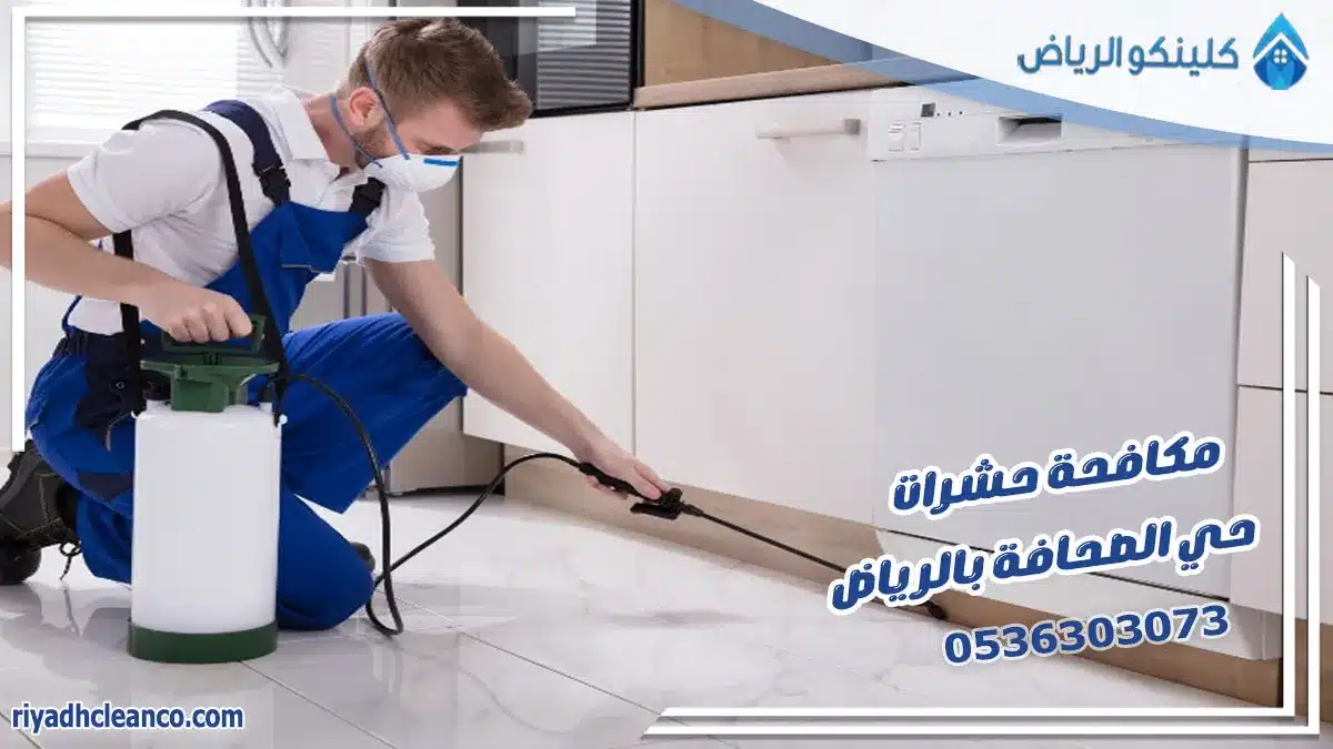 مكافحة حشرات حي الصحافة بالرياض
