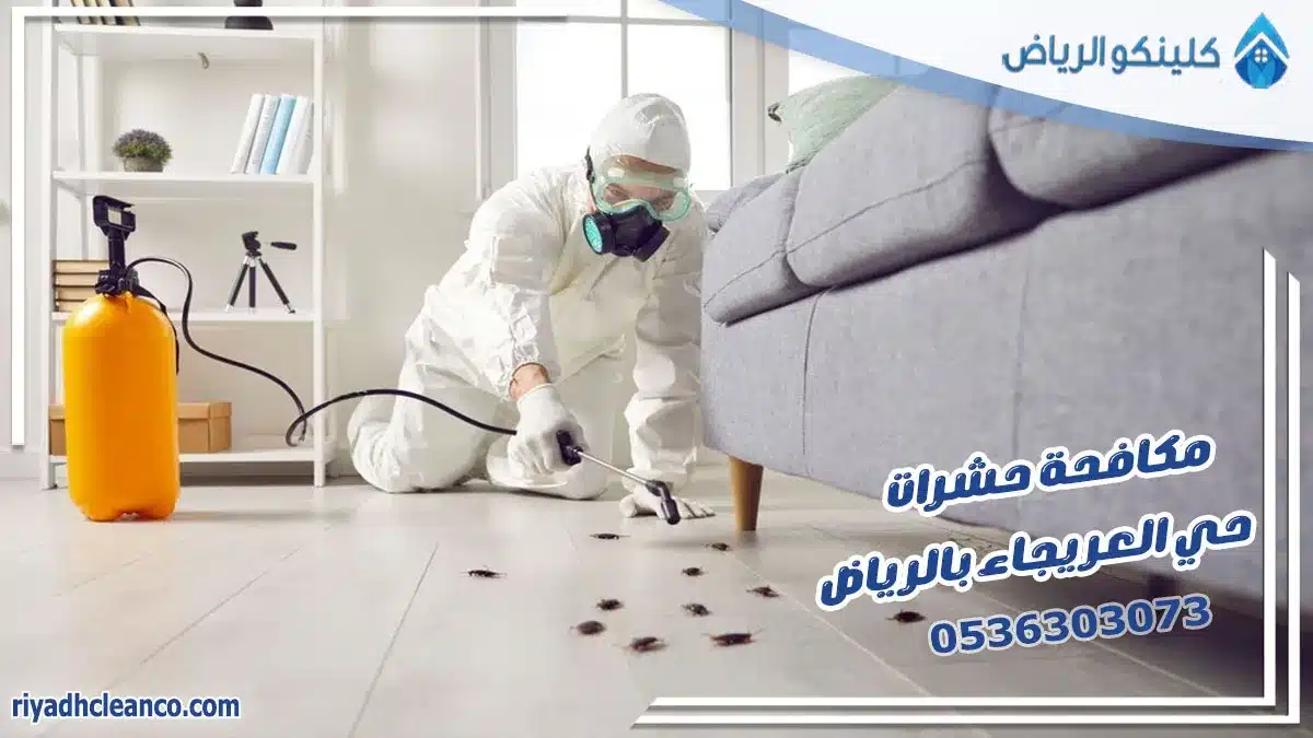مكافحة حشرات حي العريجاء بالرياض