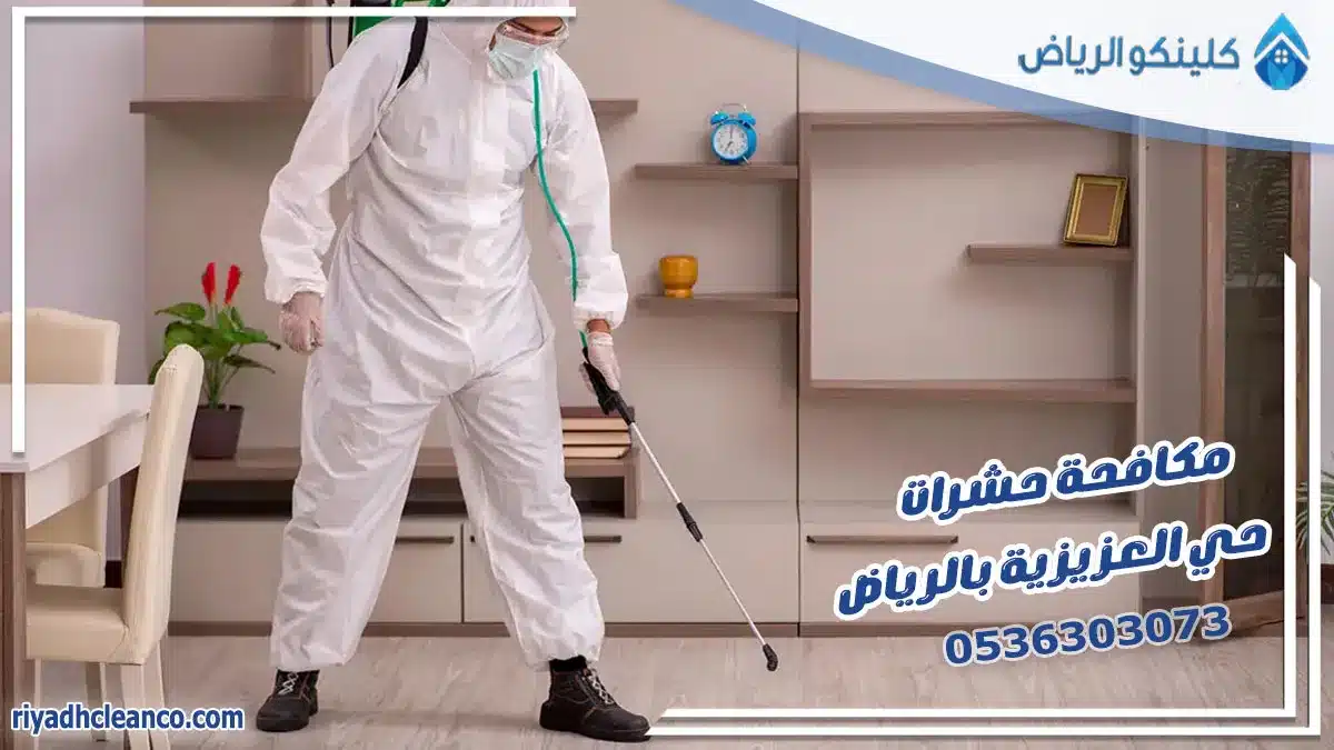 مكافحة حشرات حي العزيزية بالرياض