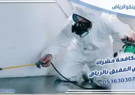 مكافحة حشرات حي العقيق بالرياض