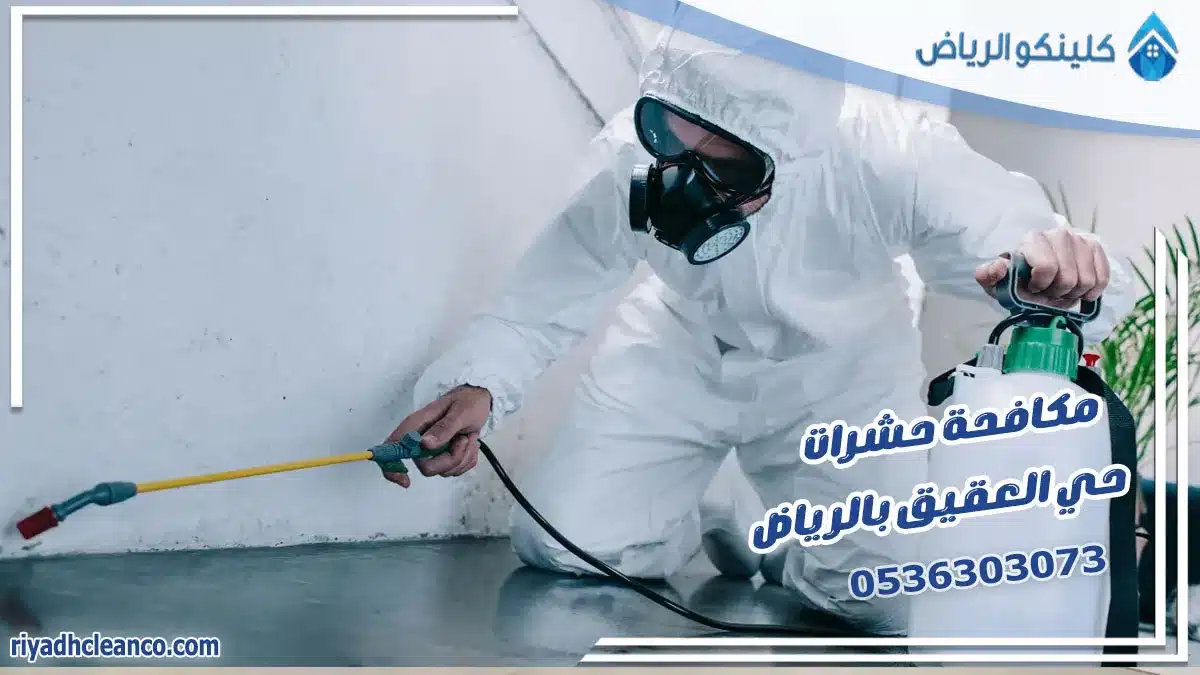 مكافحة حشرات حي العقيق بالرياض