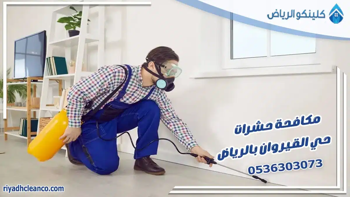 مكافحة حشرات حي القيروان بالرياض